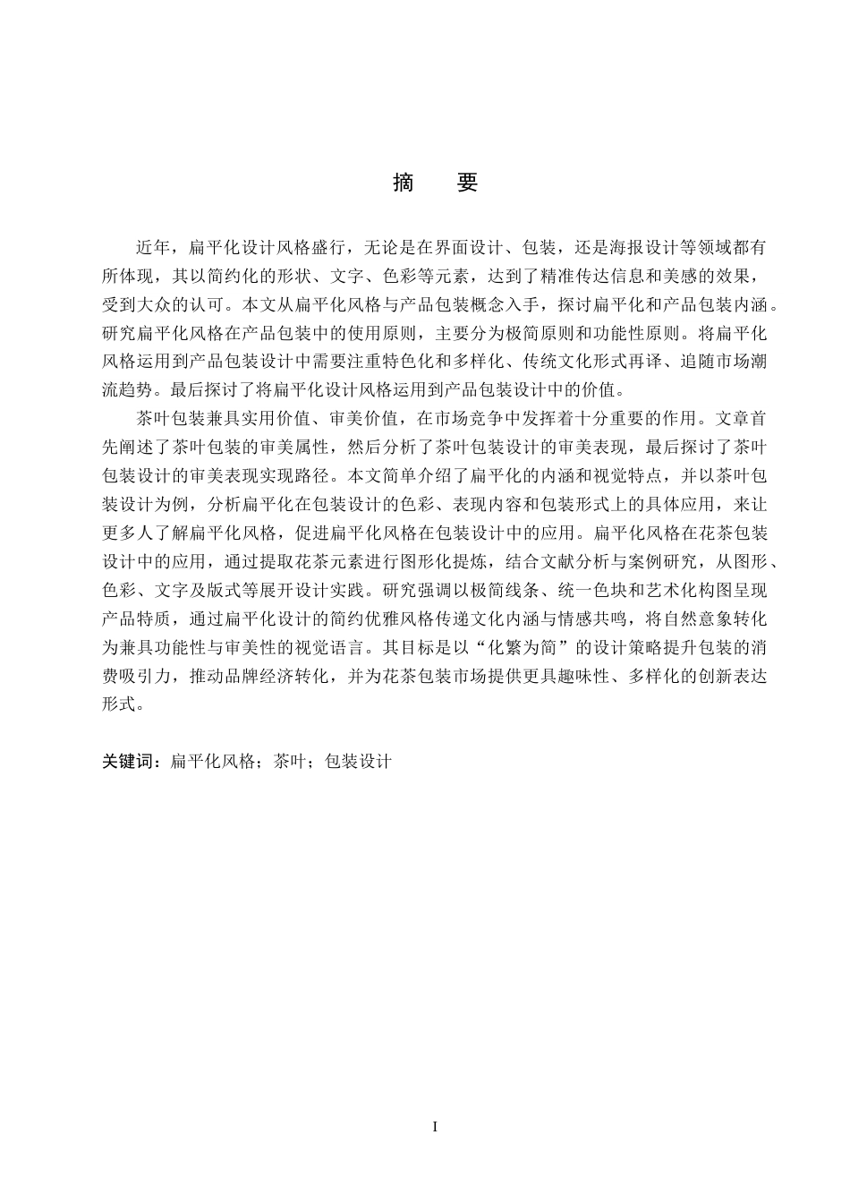 25年WP视觉传达-扁平化风格在“翠茗阁”茶叶包装设计中的创新与应用定稿 过AI率-约19642字符.doc_第1页