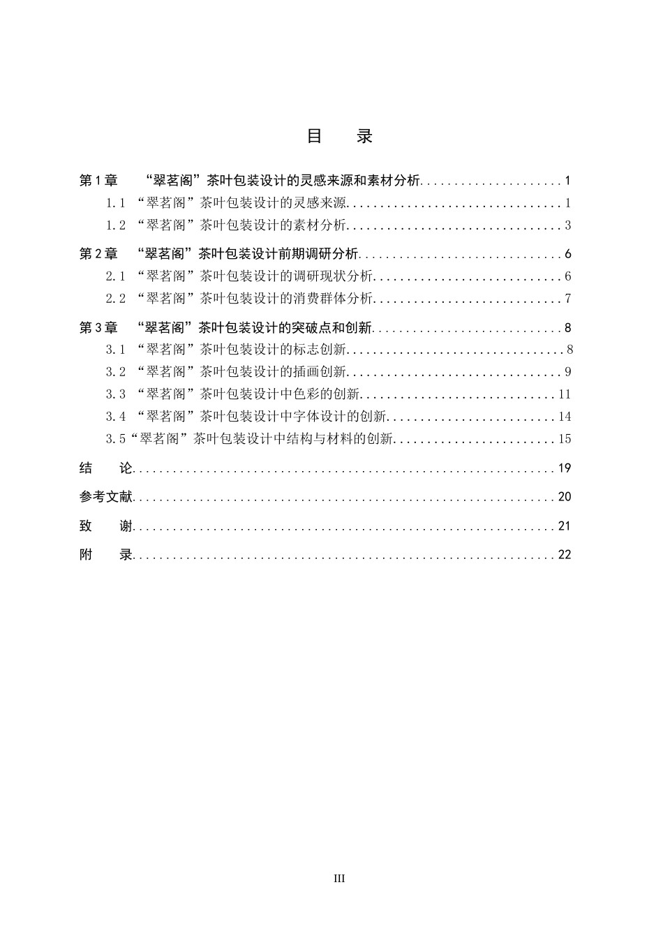 25年WP视觉传达-扁平化风格在“翠茗阁”茶叶包装设计中的创新与应用定稿 过AI率-约19642字符.doc_第3页
