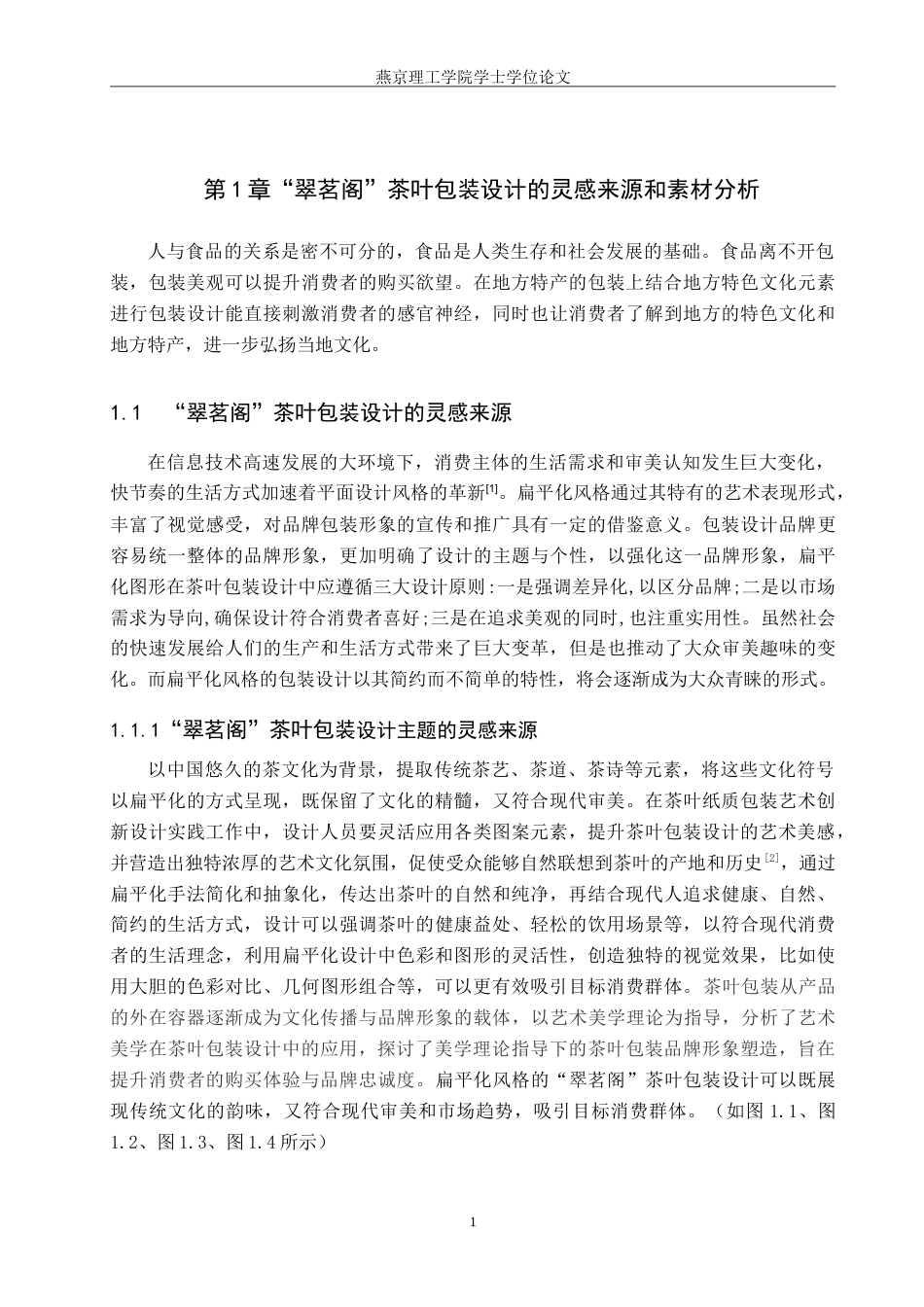 25年WP视觉传达-扁平化风格在“翠茗阁”茶叶包装设计中的创新与应用定稿 过AI率-约19642字符.doc_第4页