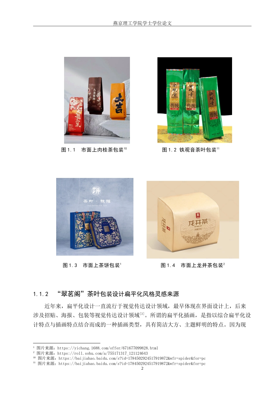 25年WP视觉传达-扁平化风格在“翠茗阁”茶叶包装设计中的创新与应用定稿 过AI率-约19642字符.doc_第5页