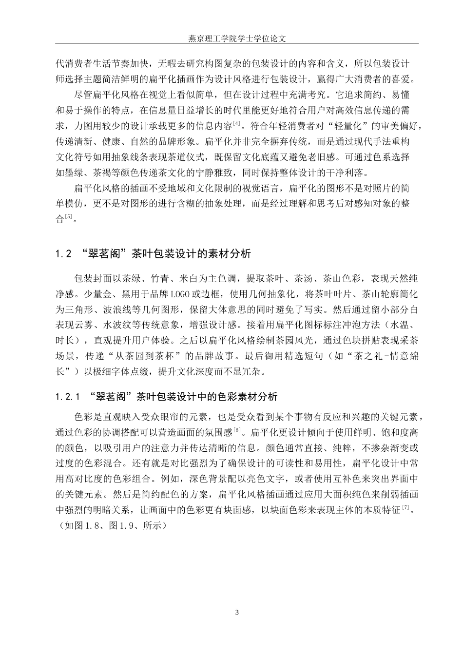 25年WP视觉传达-扁平化风格在“翠茗阁”茶叶包装设计中的创新与应用定稿 过AI率-约19642字符.doc_第6页