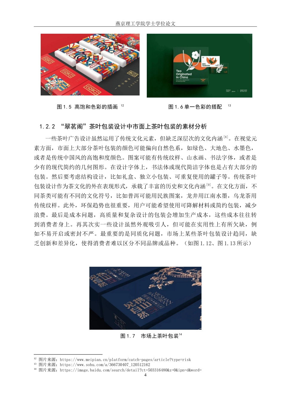 25年WP视觉传达-扁平化风格在“翠茗阁”茶叶包装设计中的创新与应用定稿 过AI率-约19642字符.doc_第7页