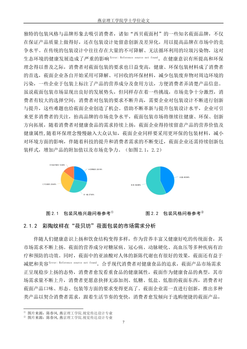 25年WP视觉传达-彩陶纹样在“莜贝坊”莜面包装包装中的设计与应用定稿 过AI率-约16762字符.docx_第10页