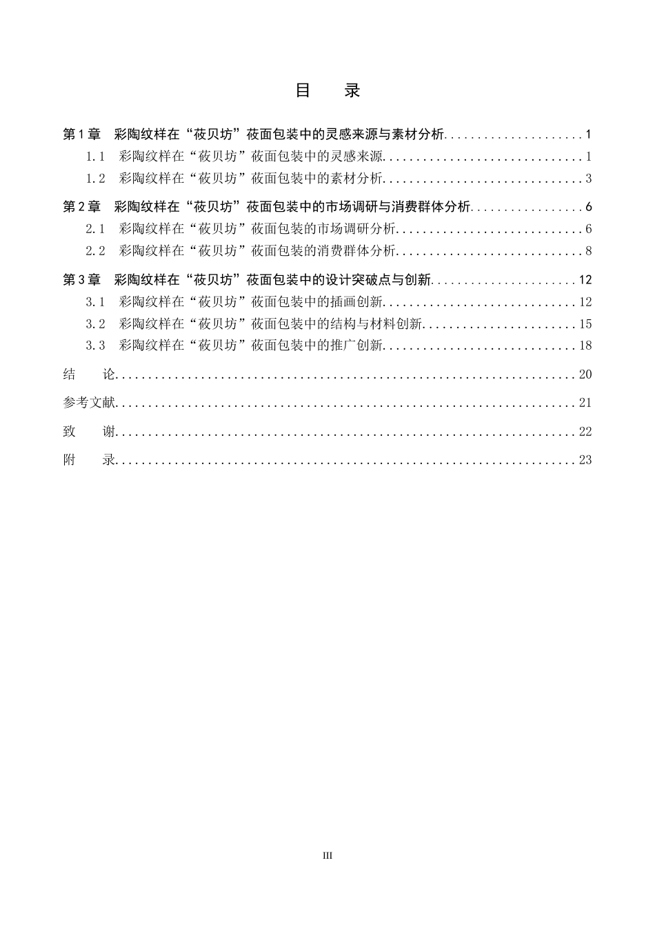 25年WP视觉传达-彩陶纹样在“莜贝坊”莜面包装包装中的设计与应用定稿 过AI率-约16762字符.docx_第3页