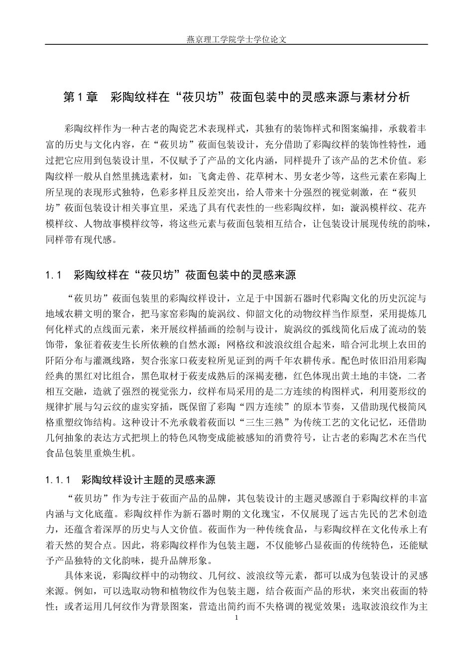 25年WP视觉传达-彩陶纹样在“莜贝坊”莜面包装包装中的设计与应用定稿 过AI率-约16762字符.docx_第4页