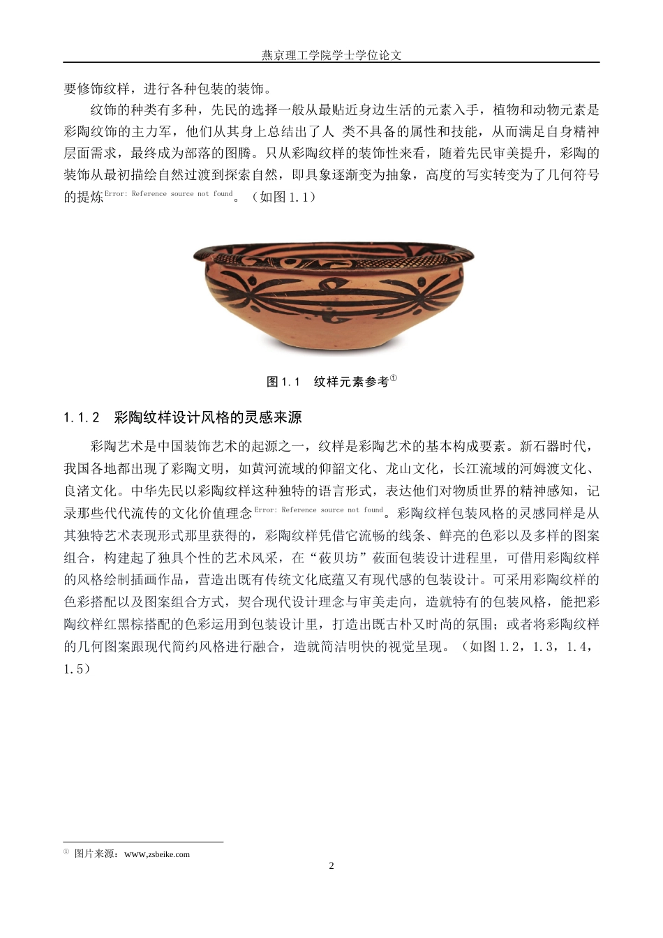 25年WP视觉传达-彩陶纹样在“莜贝坊”莜面包装包装中的设计与应用定稿 过AI率-约16762字符.docx_第5页