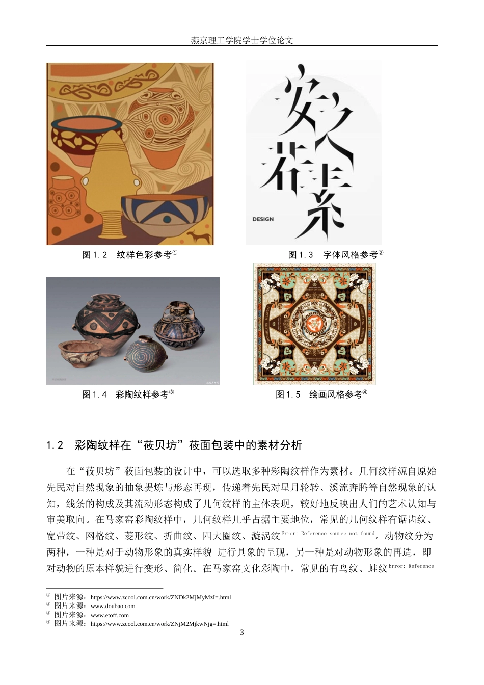 25年WP视觉传达-彩陶纹样在“莜贝坊”莜面包装包装中的设计与应用定稿 过AI率-约16762字符.docx_第6页