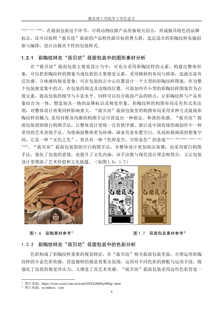 25年WP视觉传达-彩陶纹样在“莜贝坊”莜面包装包装中的设计与应用定稿 过AI率-约16762字符.docx_第7页