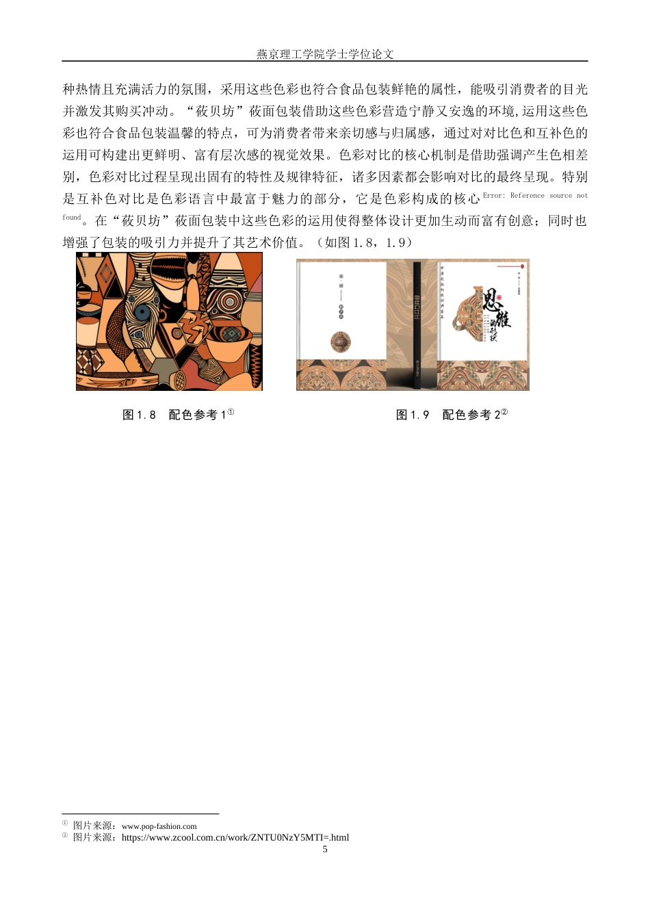 25年WP视觉传达-彩陶纹样在“莜贝坊”莜面包装包装中的设计与应用定稿 过AI率-约16762字符.docx_第8页