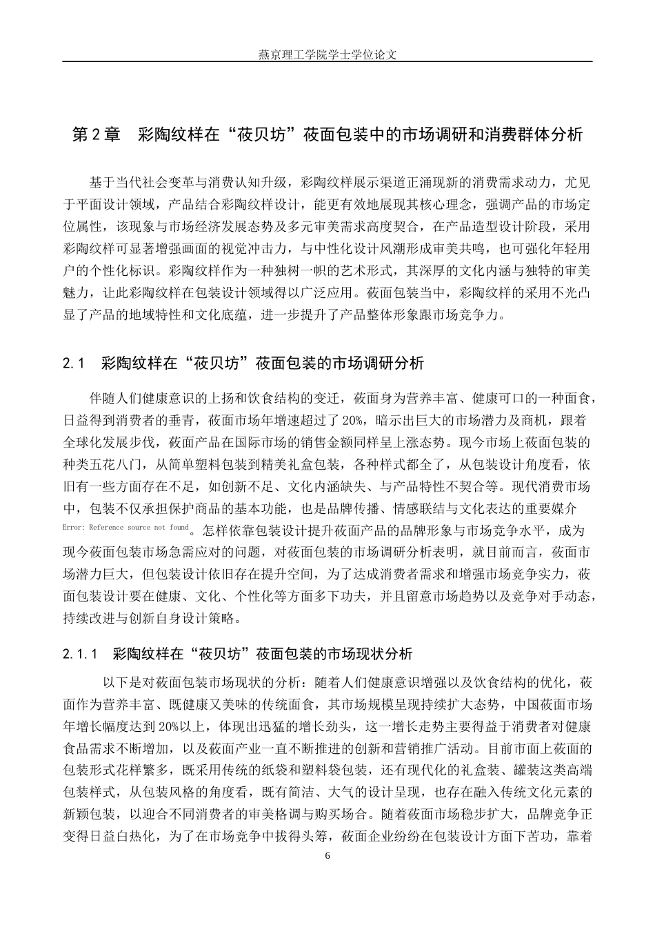 25年WP视觉传达-彩陶纹样在“莜贝坊”莜面包装包装中的设计与应用定稿 过AI率-约16762字符.docx_第9页