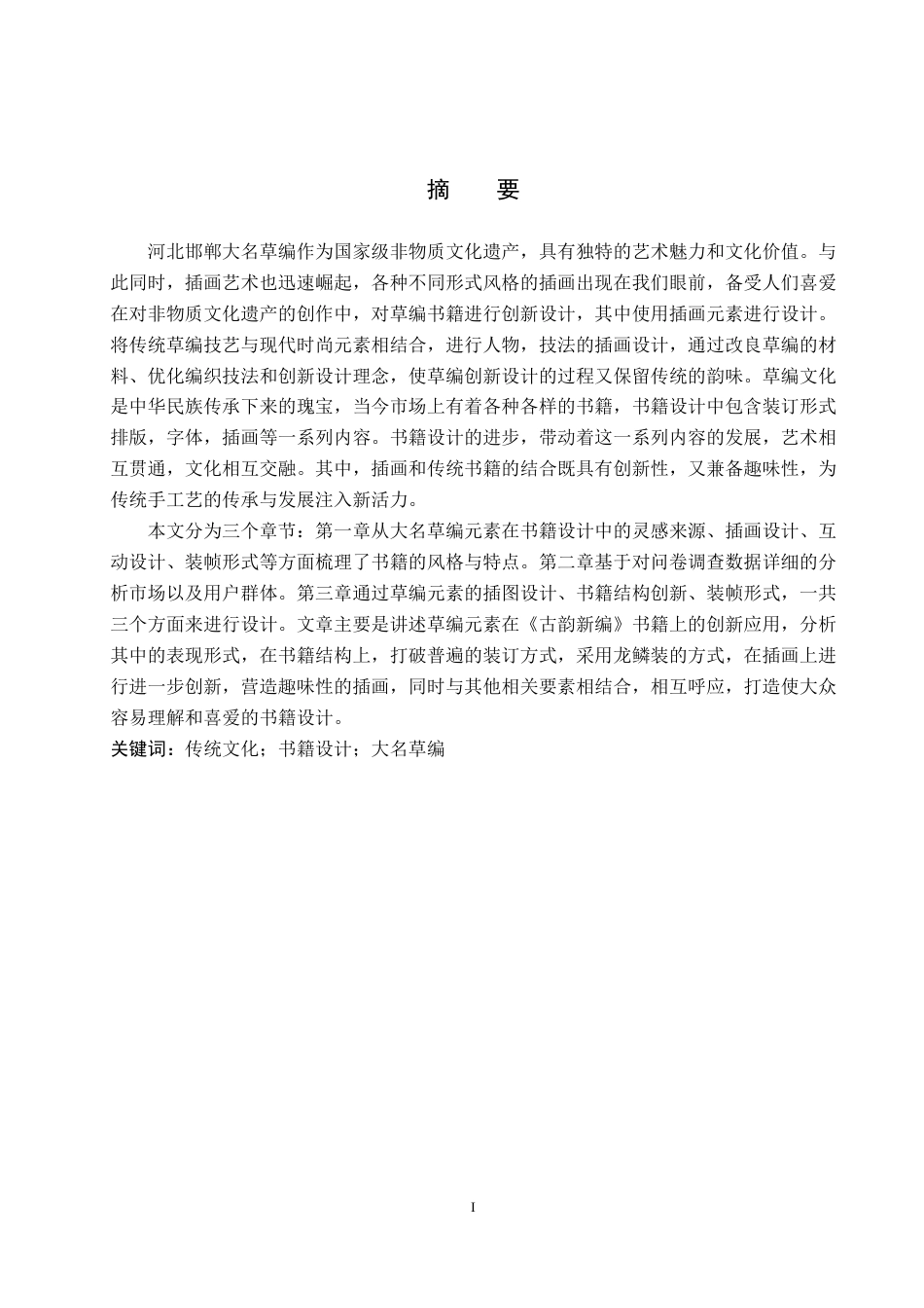 25年WP视觉传达-大名草编元素在《古韵新编》书籍中的创新设计定稿 过AI率-约13618字符.docx_第1页