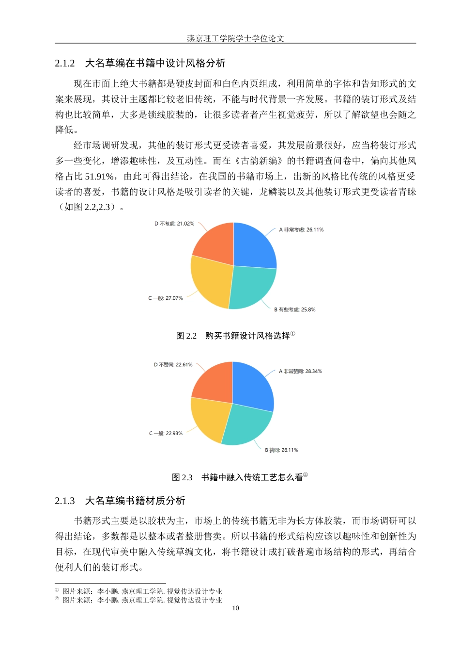 25年WP视觉传达-大名草编元素在《古韵新编》书籍中的创新设计定稿 过AI率-约13618字符.docx_第10页