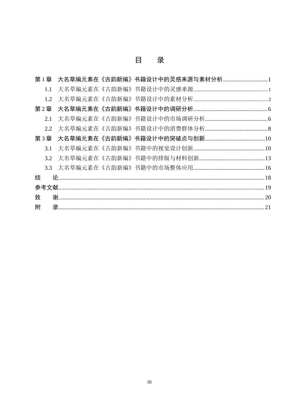 25年WP视觉传达-大名草编元素在《古韵新编》书籍中的创新设计定稿 过AI率-约13618字符.docx_第3页