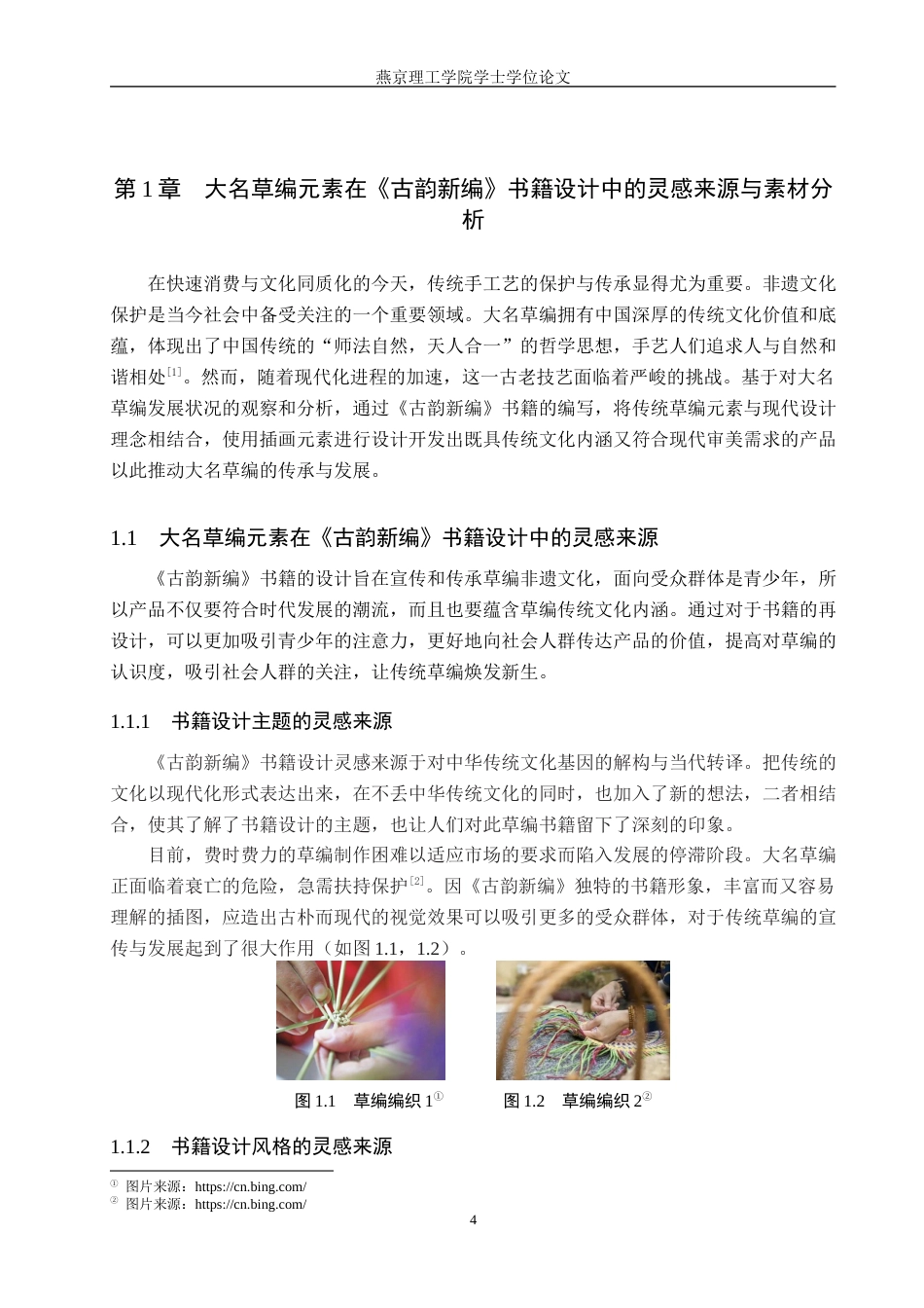 25年WP视觉传达-大名草编元素在《古韵新编》书籍中的创新设计定稿 过AI率-约13618字符.docx_第4页