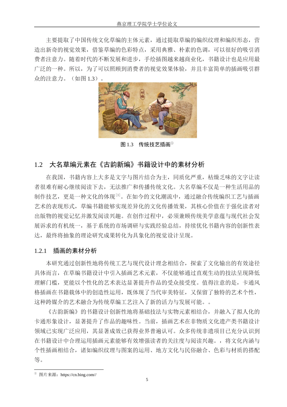 25年WP视觉传达-大名草编元素在《古韵新编》书籍中的创新设计定稿 过AI率-约13618字符.docx_第5页