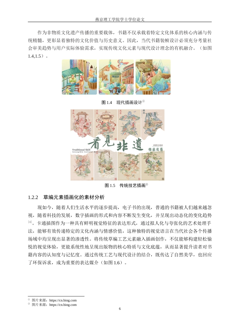 25年WP视觉传达-大名草编元素在《古韵新编》书籍中的创新设计定稿 过AI率-约13618字符.docx_第6页