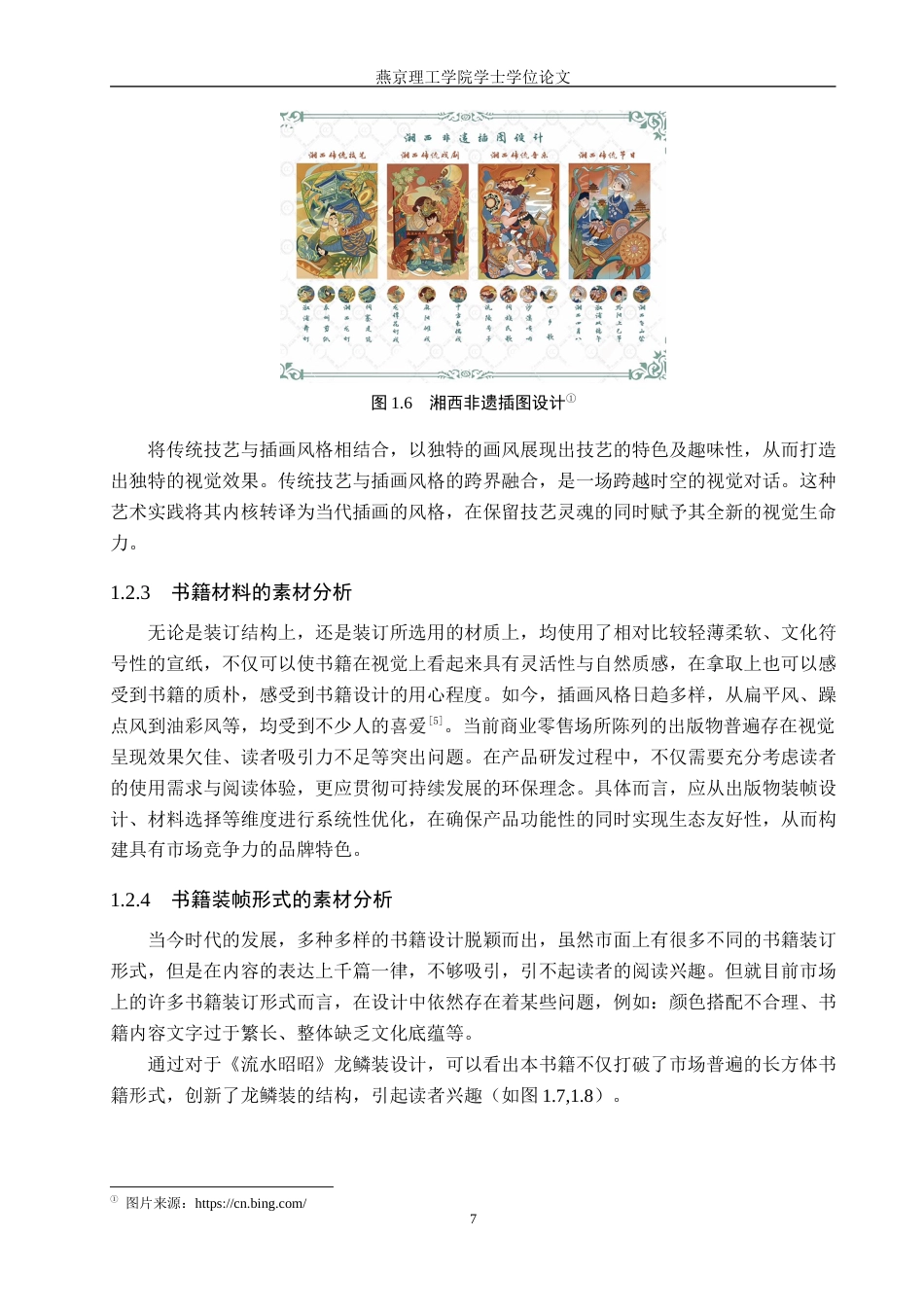 25年WP视觉传达-大名草编元素在《古韵新编》书籍中的创新设计定稿 过AI率-约13618字符.docx_第7页