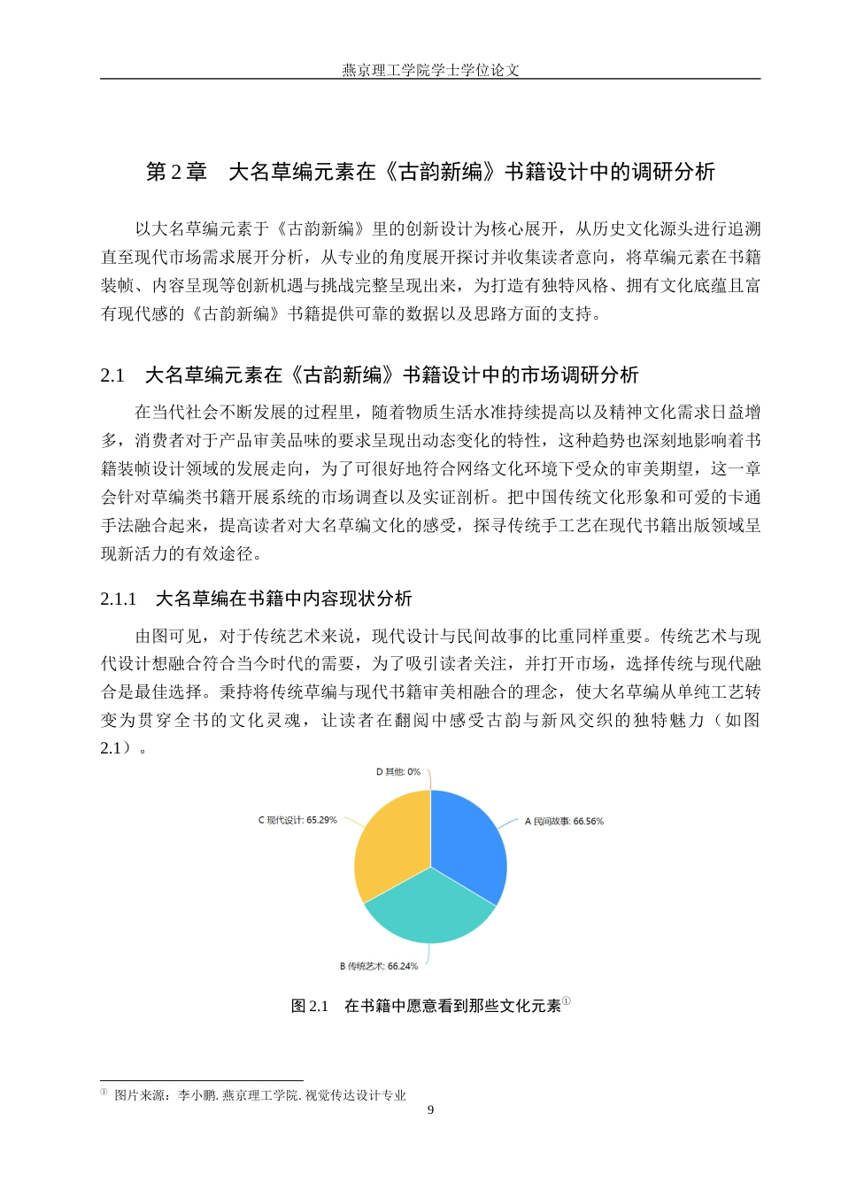 25年WP视觉传达-大名草编元素在《古韵新编》书籍中的创新设计定稿 过AI率-约13618字符.docx_第9页