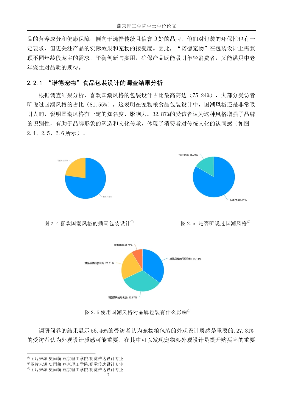 25年WP视觉传达-国潮风格在“诺德宠物”食品包装中的再设计定稿 过AI率-约12918字符.docx_第10页