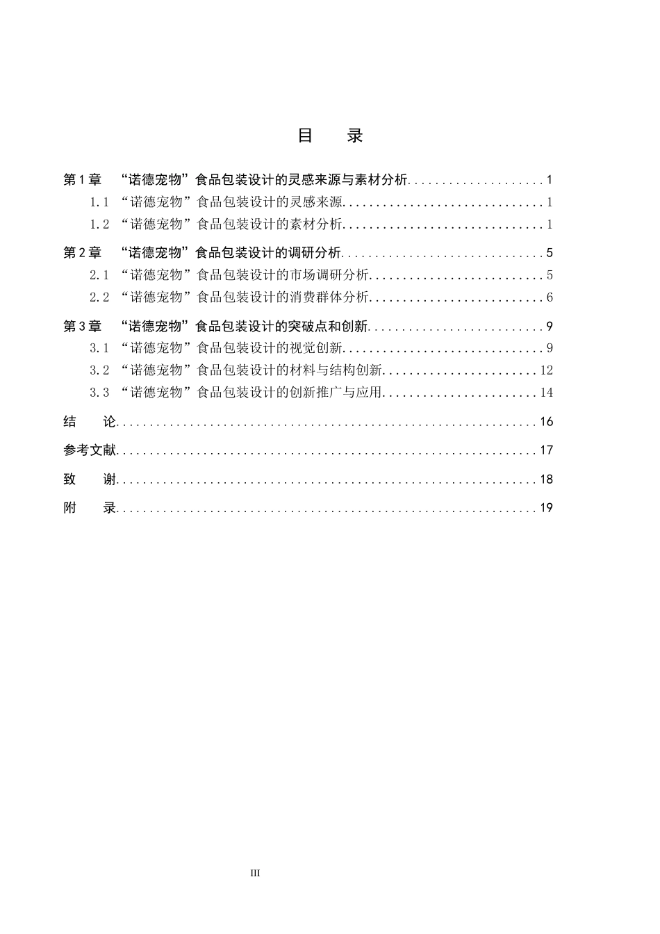 25年WP视觉传达-国潮风格在“诺德宠物”食品包装中的再设计定稿 过AI率-约12918字符.docx_第3页