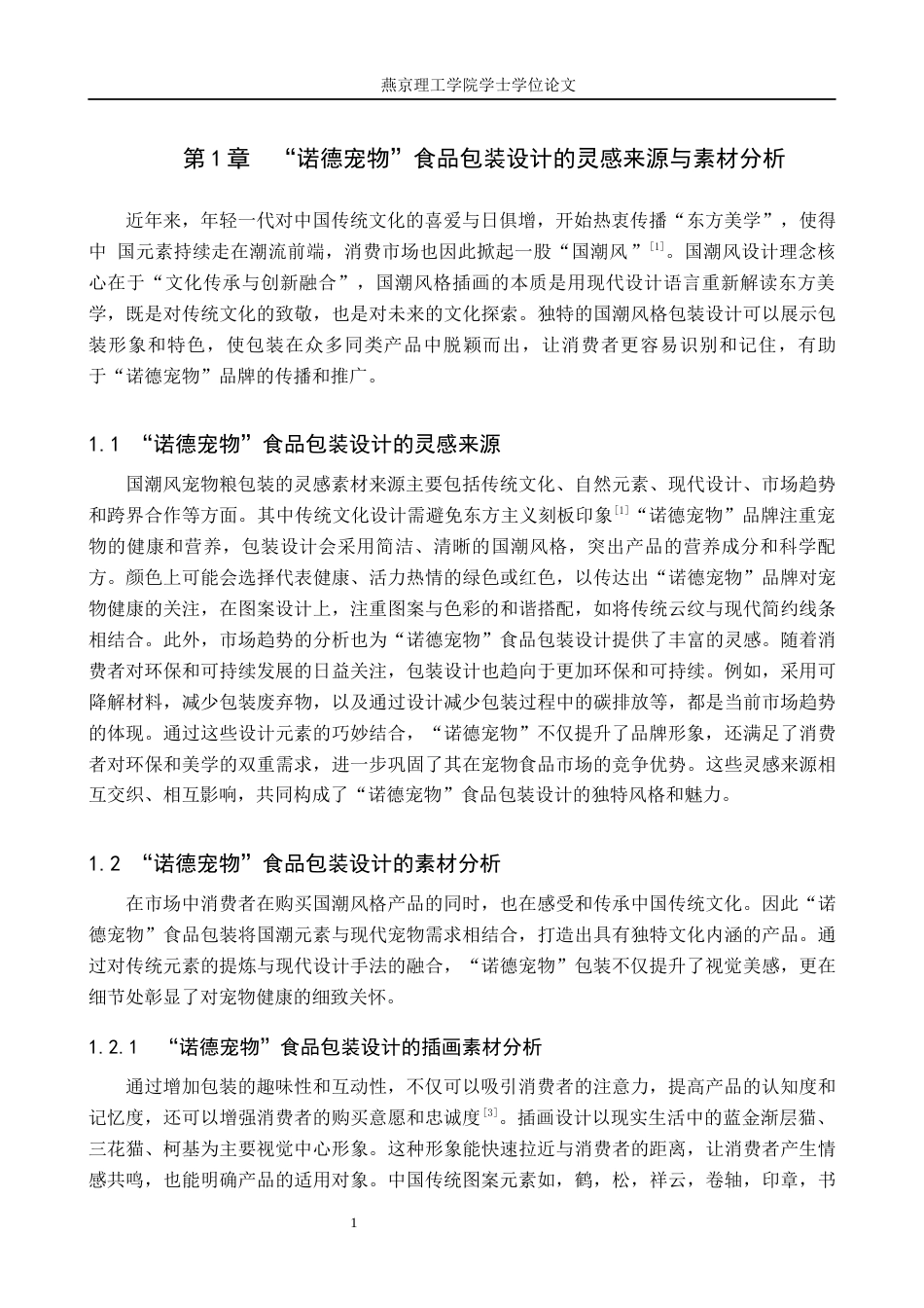 25年WP视觉传达-国潮风格在“诺德宠物”食品包装中的再设计定稿 过AI率-约12918字符.docx_第4页