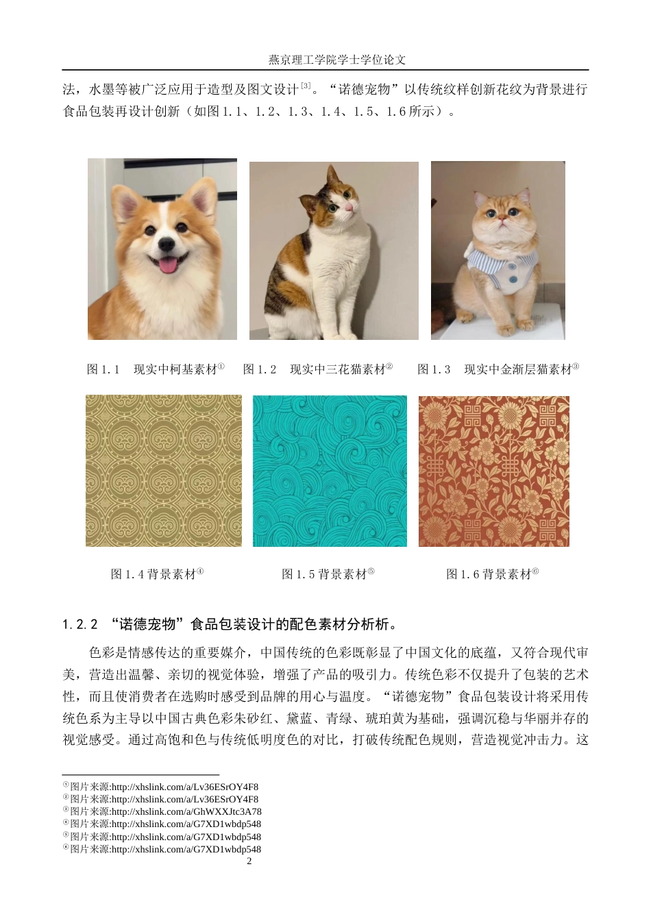 25年WP视觉传达-国潮风格在“诺德宠物”食品包装中的再设计定稿 过AI率-约12918字符.docx_第5页