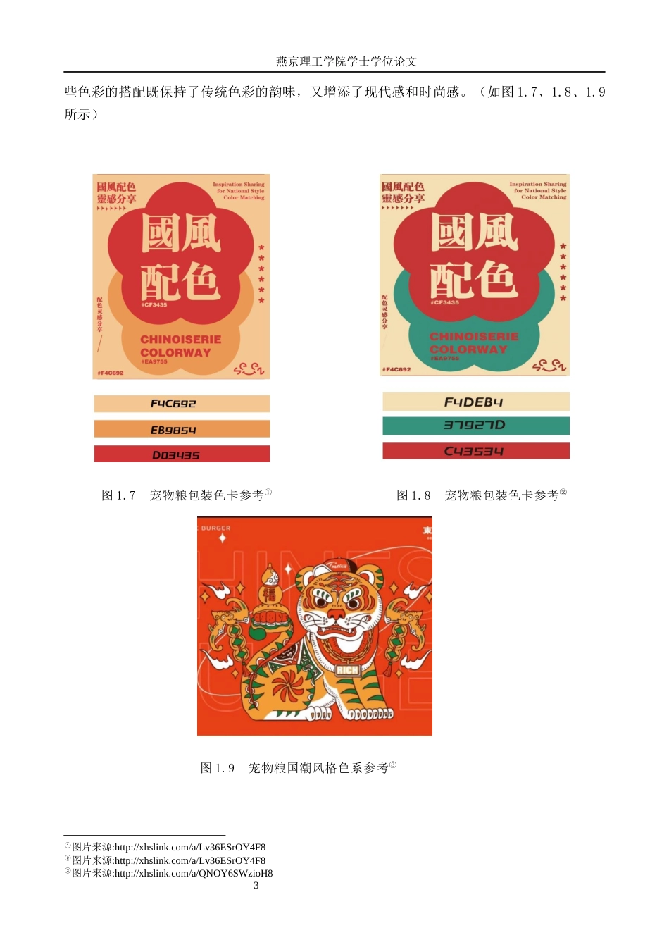 25年WP视觉传达-国潮风格在“诺德宠物”食品包装中的再设计定稿 过AI率-约12918字符.docx_第6页