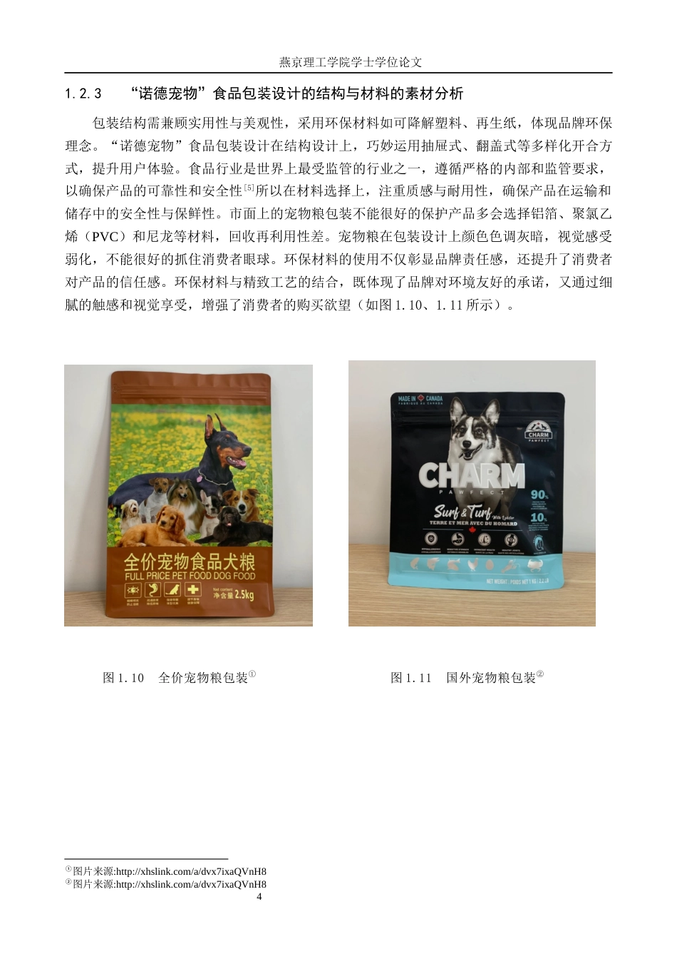 25年WP视觉传达-国潮风格在“诺德宠物”食品包装中的再设计定稿 过AI率-约12918字符.docx_第7页
