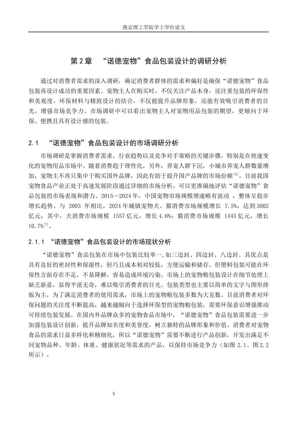 25年WP视觉传达-国潮风格在“诺德宠物”食品包装中的再设计定稿 过AI率-约12918字符.docx_第8页