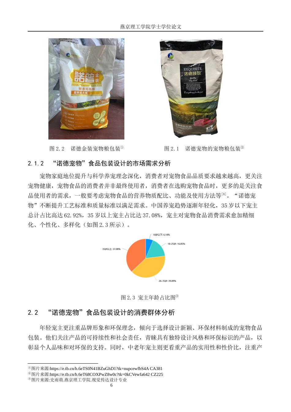 25年WP视觉传达-国潮风格在“诺德宠物”食品包装中的再设计定稿 过AI率-约12918字符.docx_第9页