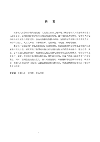 25年WP视觉传达-国潮风格在“诺德宠物”食品包装中的再设计定稿 过AI率-约12918字符.docx