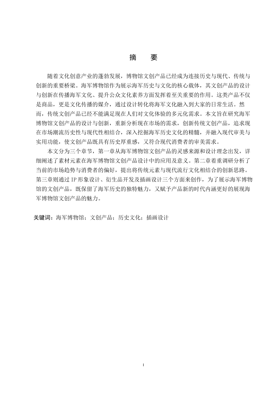 25年WP视觉传达-海军博物馆文创产品的设计与创新定稿 过AI率-约13700字符.docx_第1页