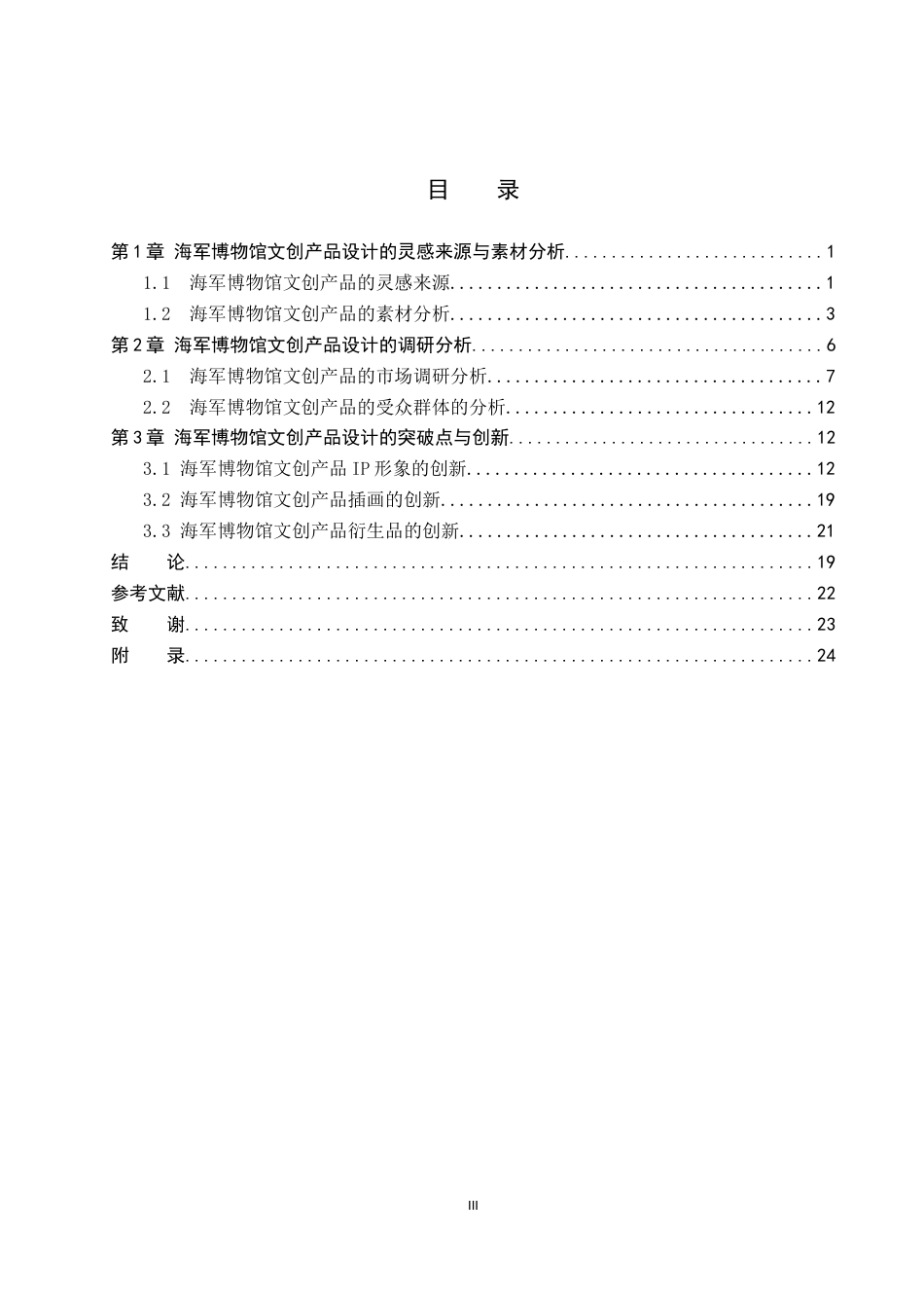 25年WP视觉传达-海军博物馆文创产品的设计与创新定稿 过AI率-约13700字符.docx_第3页