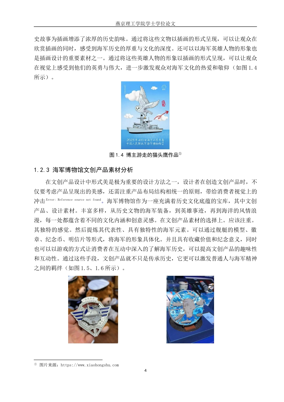 25年WP视觉传达-海军博物馆文创产品的设计与创新定稿 过AI率-约13700字符.docx_第7页