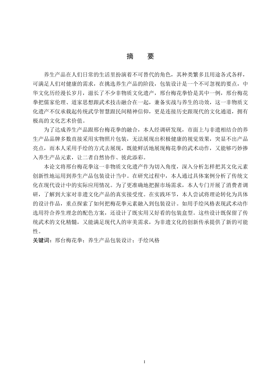 25年WP视觉传达-梅花拳在“墨宇”养生产品包装设计中的创新定稿 过AI率-约13855字符.docx_第1页