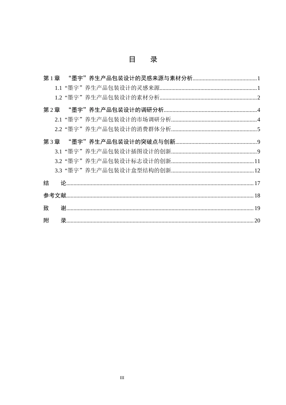 25年WP视觉传达-梅花拳在“墨宇”养生产品包装设计中的创新定稿 过AI率-约13855字符.docx_第3页