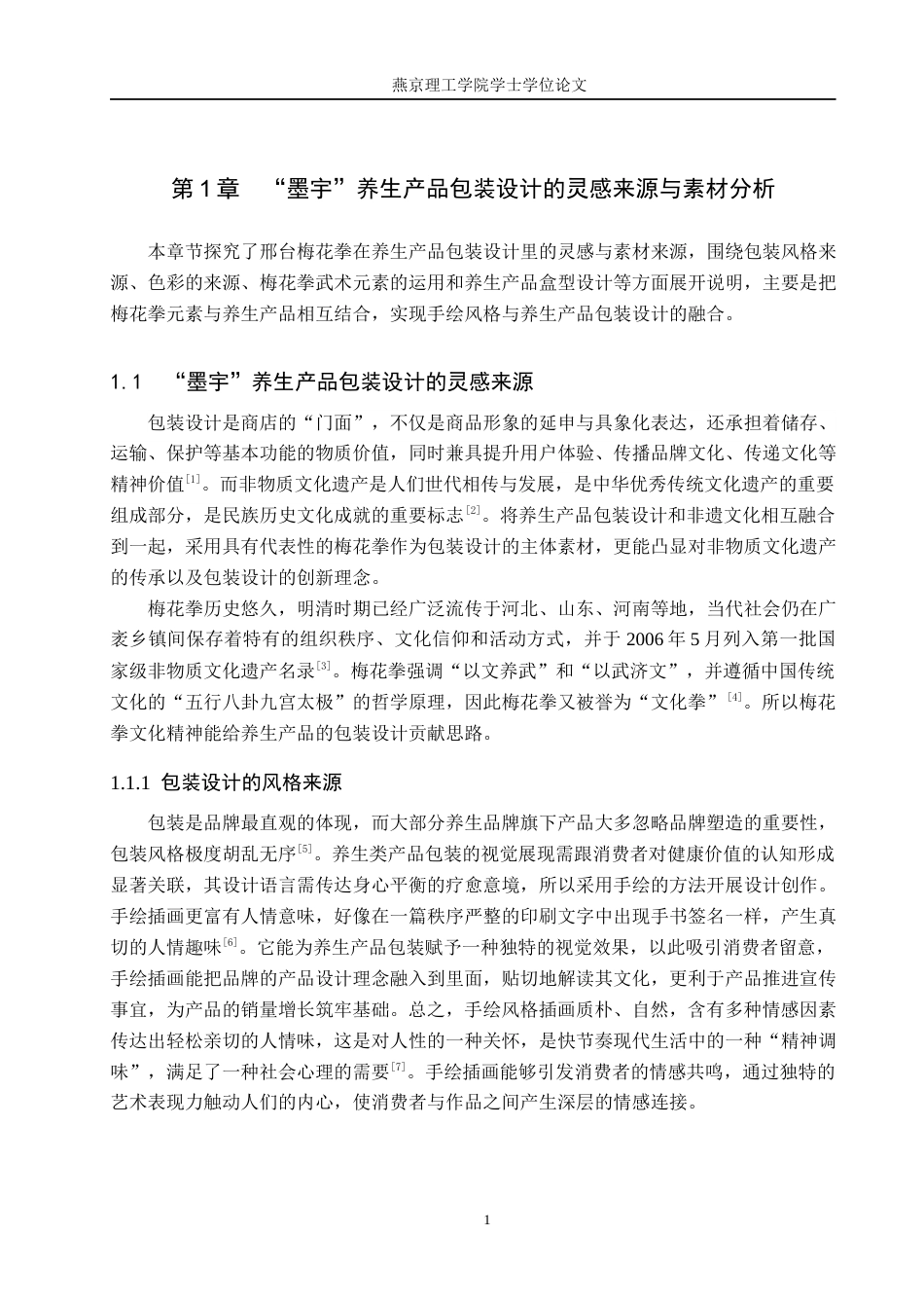 25年WP视觉传达-梅花拳在“墨宇”养生产品包装设计中的创新定稿 过AI率-约13855字符.docx_第4页