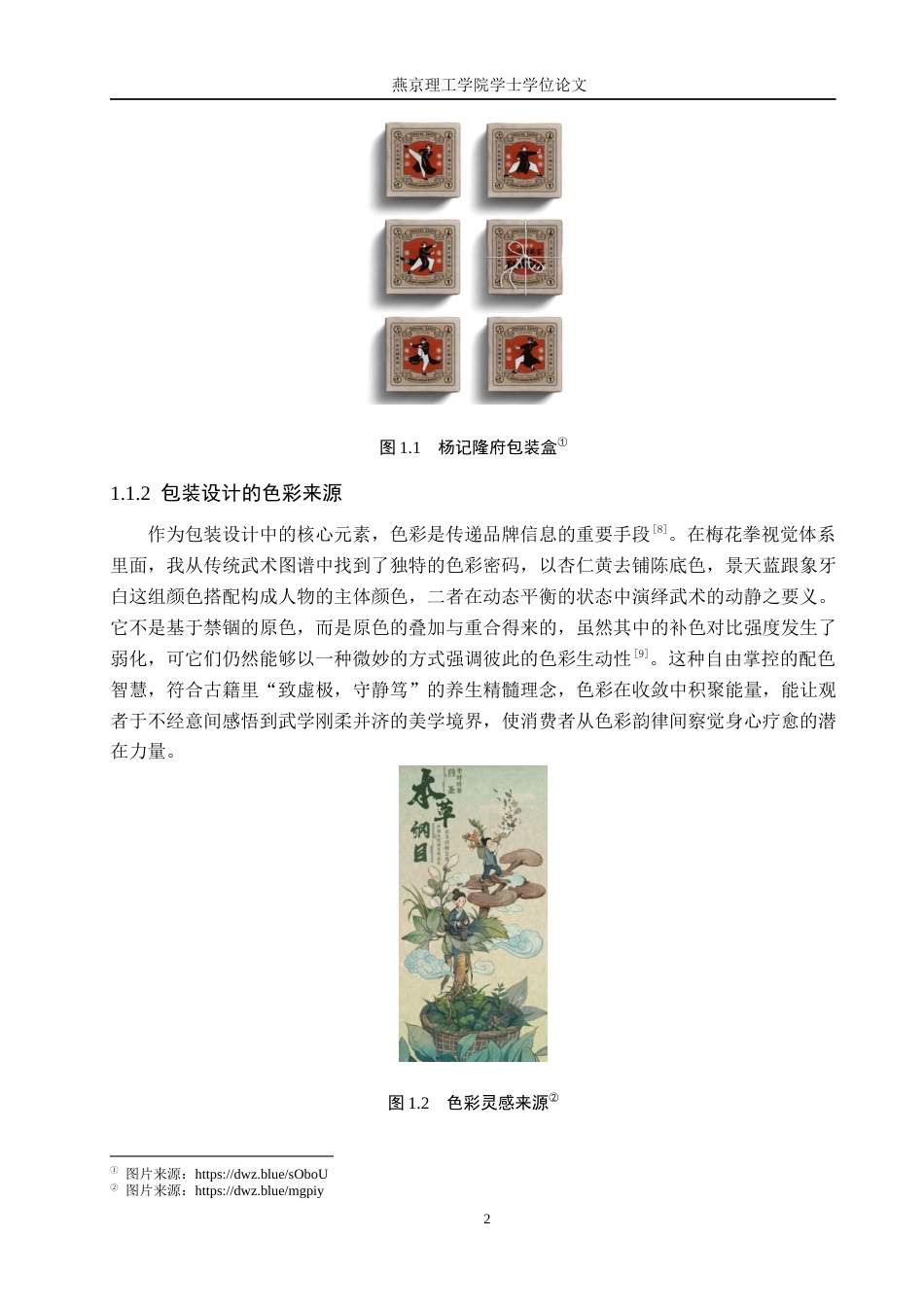 25年WP视觉传达-梅花拳在“墨宇”养生产品包装设计中的创新定稿 过AI率-约13855字符.docx_第5页