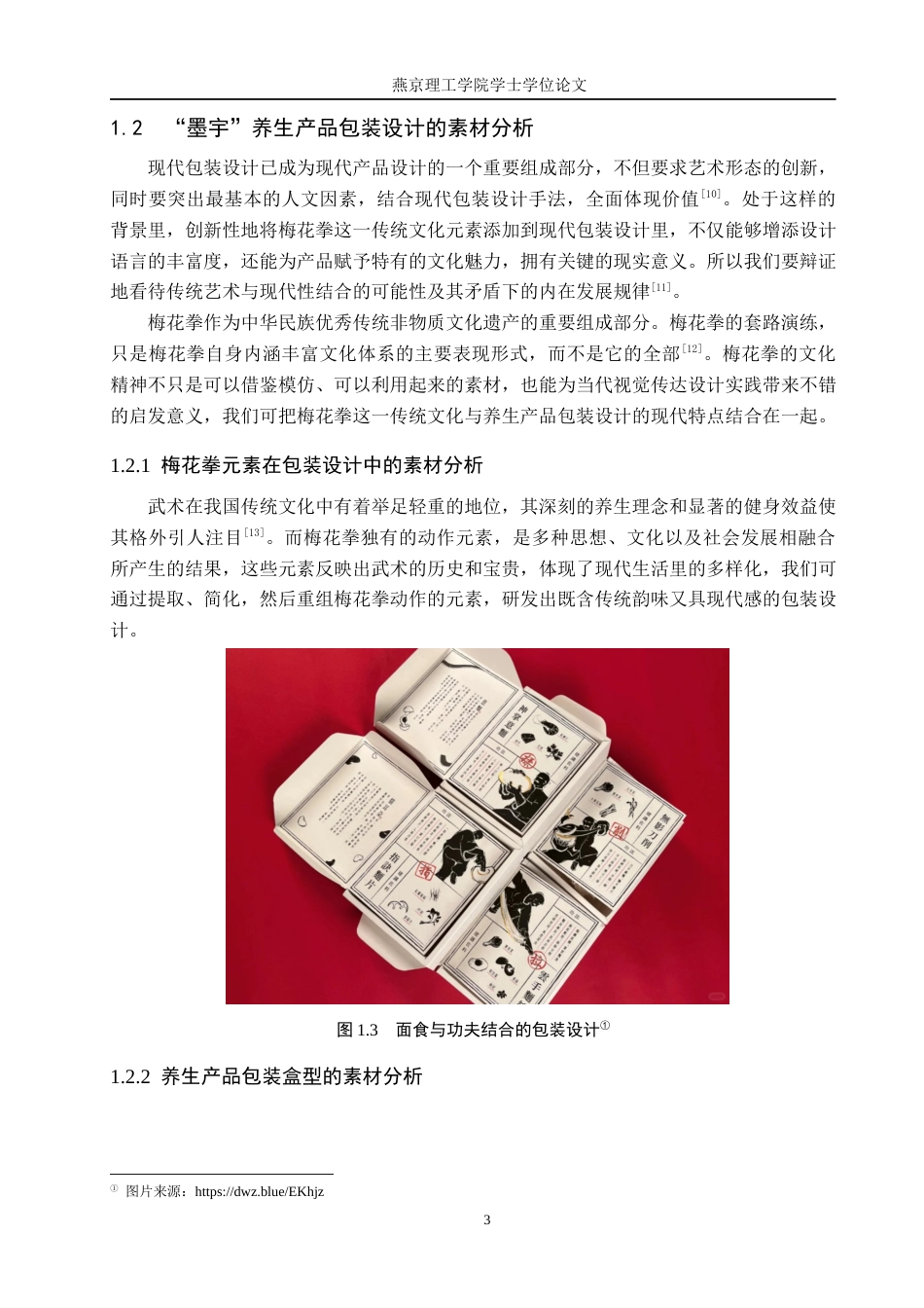 25年WP视觉传达-梅花拳在“墨宇”养生产品包装设计中的创新定稿 过AI率-约13855字符.docx_第6页