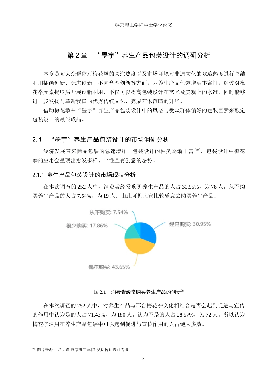 25年WP视觉传达-梅花拳在“墨宇”养生产品包装设计中的创新定稿 过AI率-约13855字符.docx_第8页