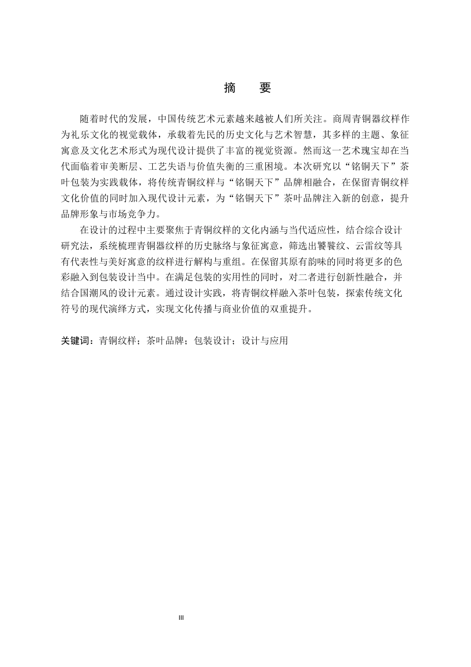 25年WP视觉传达-青铜纹样在“茗铜天下”茶叶品牌包装中的设计与应用定稿 过AI率-约13402字符.docx_第1页