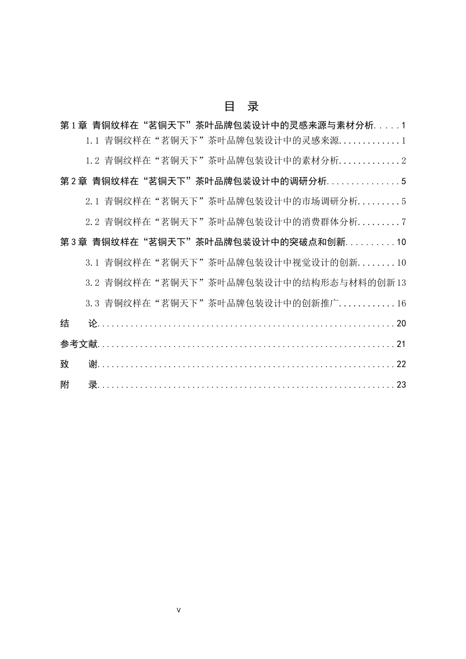 25年WP视觉传达-青铜纹样在“茗铜天下”茶叶品牌包装中的设计与应用定稿 过AI率-约13402字符.docx_第3页