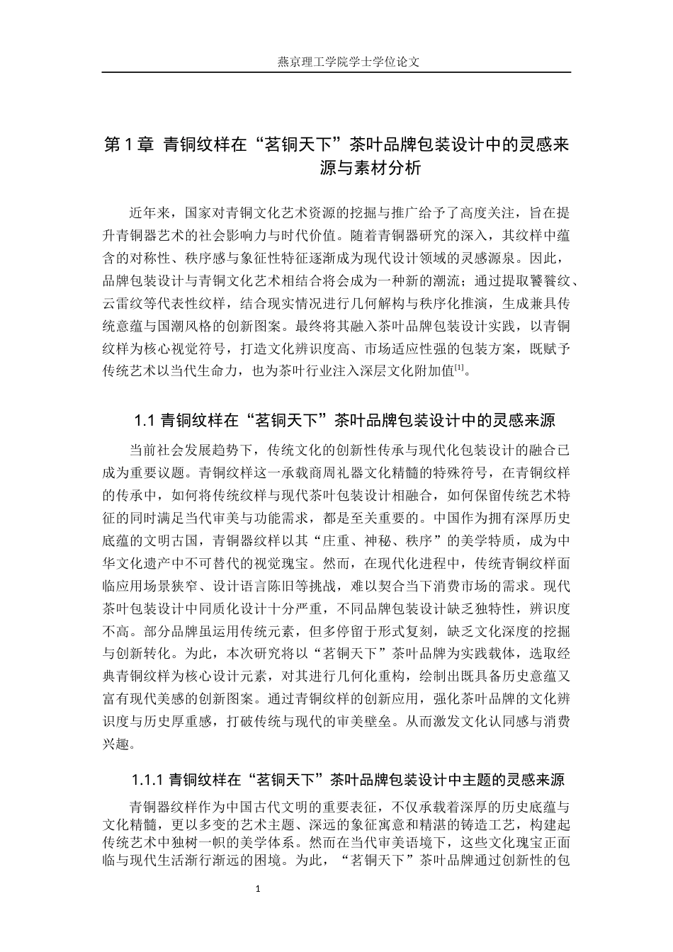 25年WP视觉传达-青铜纹样在“茗铜天下”茶叶品牌包装中的设计与应用定稿 过AI率-约13402字符.docx_第4页