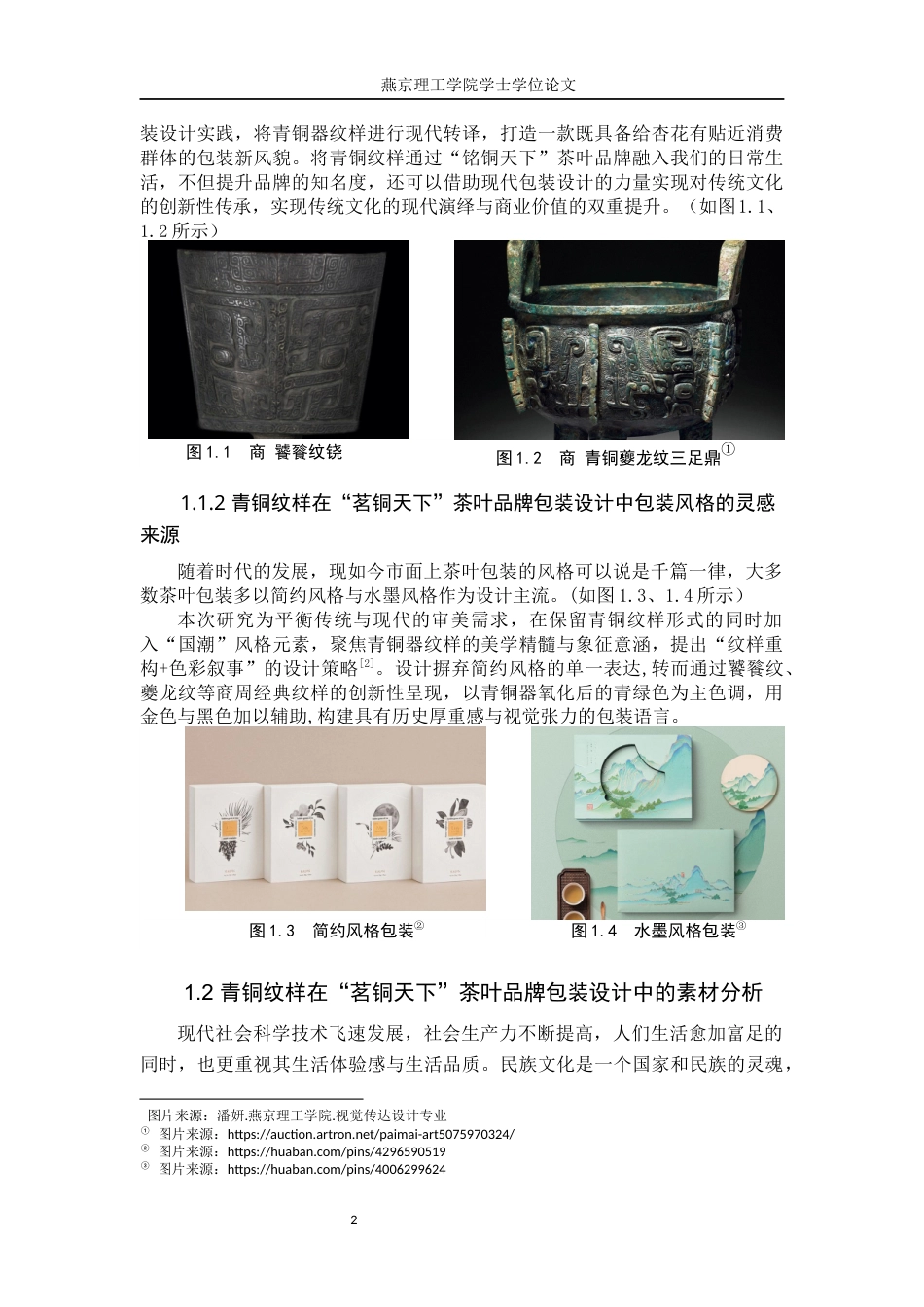 25年WP视觉传达-青铜纹样在“茗铜天下”茶叶品牌包装中的设计与应用定稿 过AI率-约13402字符.docx_第5页