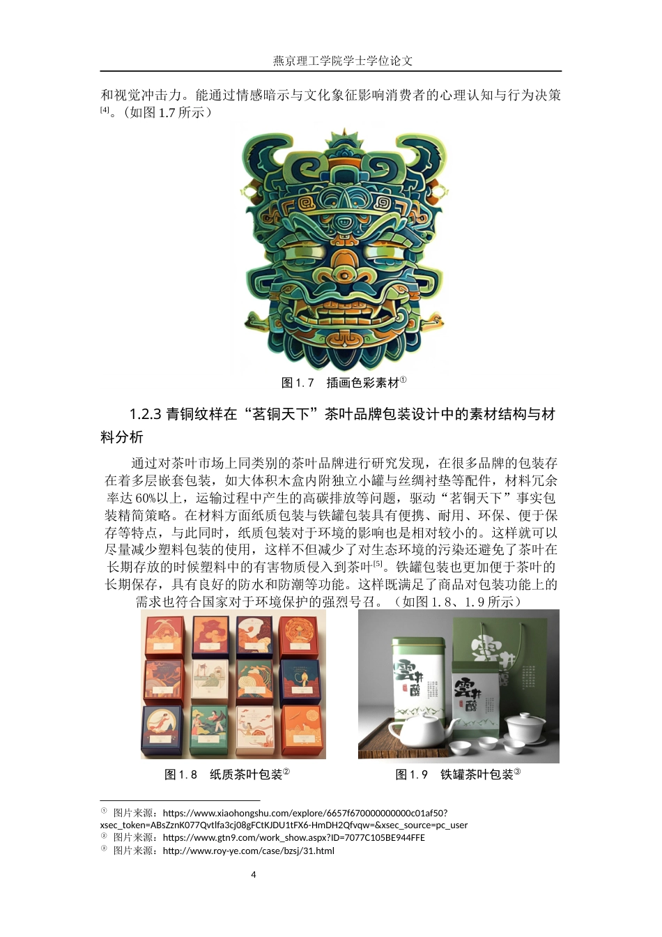 25年WP视觉传达-青铜纹样在“茗铜天下”茶叶品牌包装中的设计与应用定稿 过AI率-约13402字符.docx_第7页