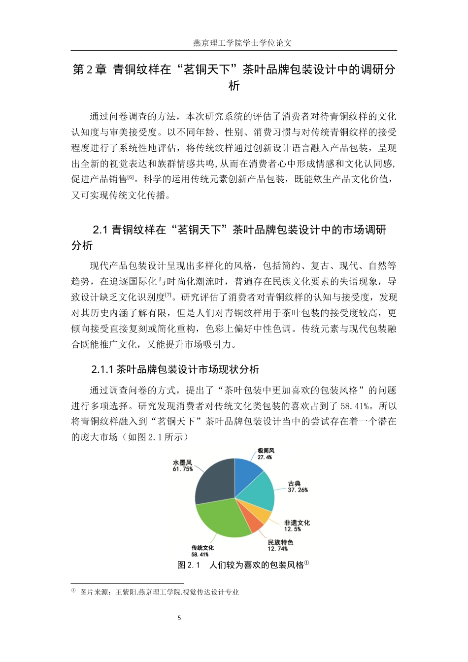 25年WP视觉传达-青铜纹样在“茗铜天下”茶叶品牌包装中的设计与应用定稿 过AI率-约13402字符.docx_第8页