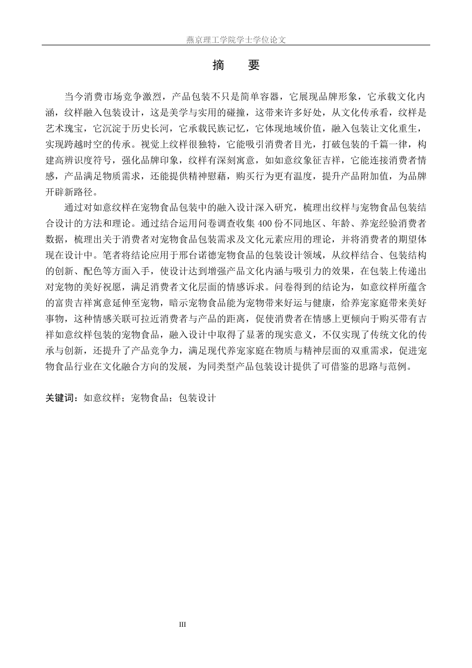 25年WP视觉传达-如意纹样在邢台诺德宠物食品包装中的设计定稿 过AI率-约19609字符.docx_第1页