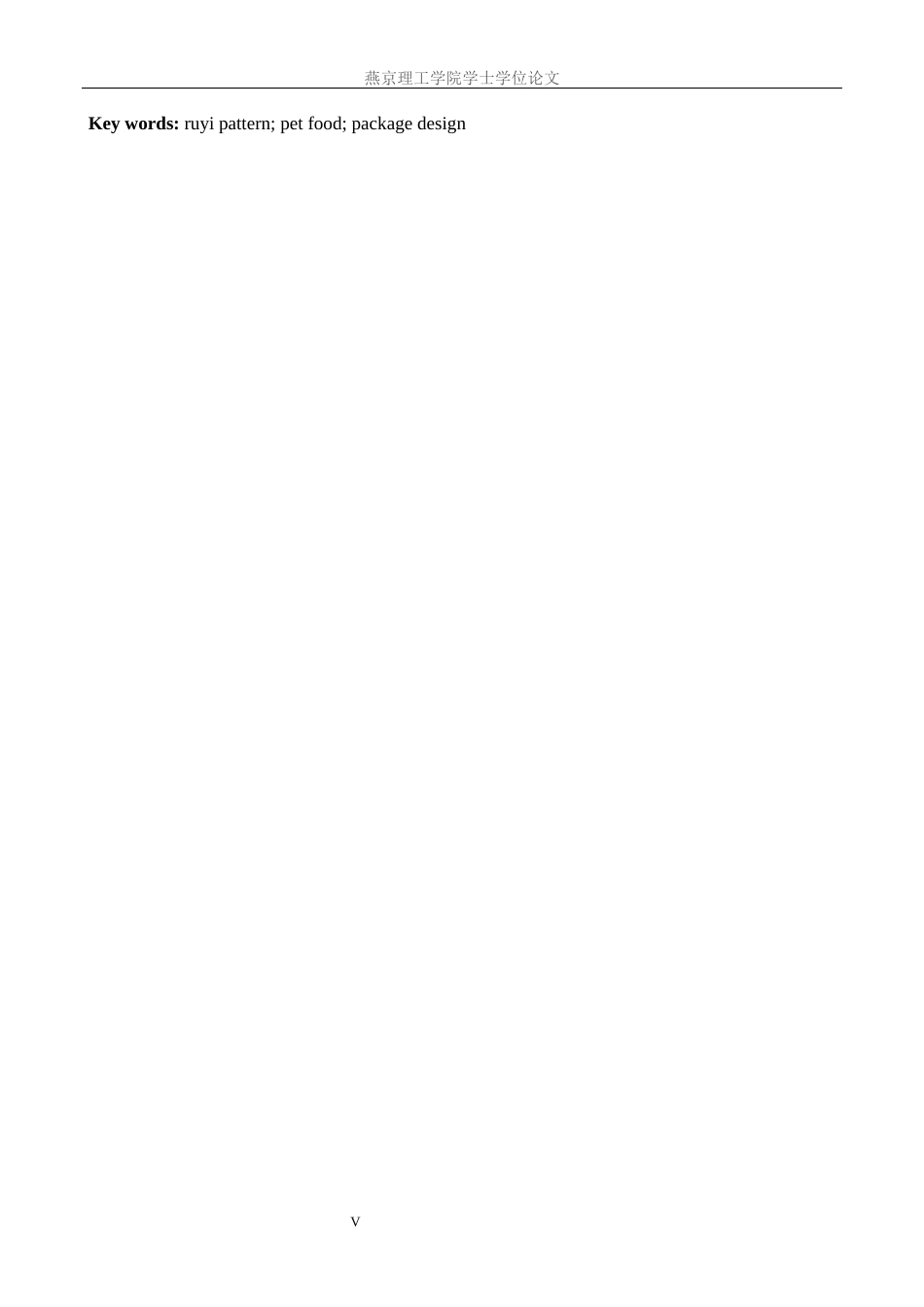 25年WP视觉传达-如意纹样在邢台诺德宠物食品包装中的设计定稿 过AI率-约19609字符.docx_第3页