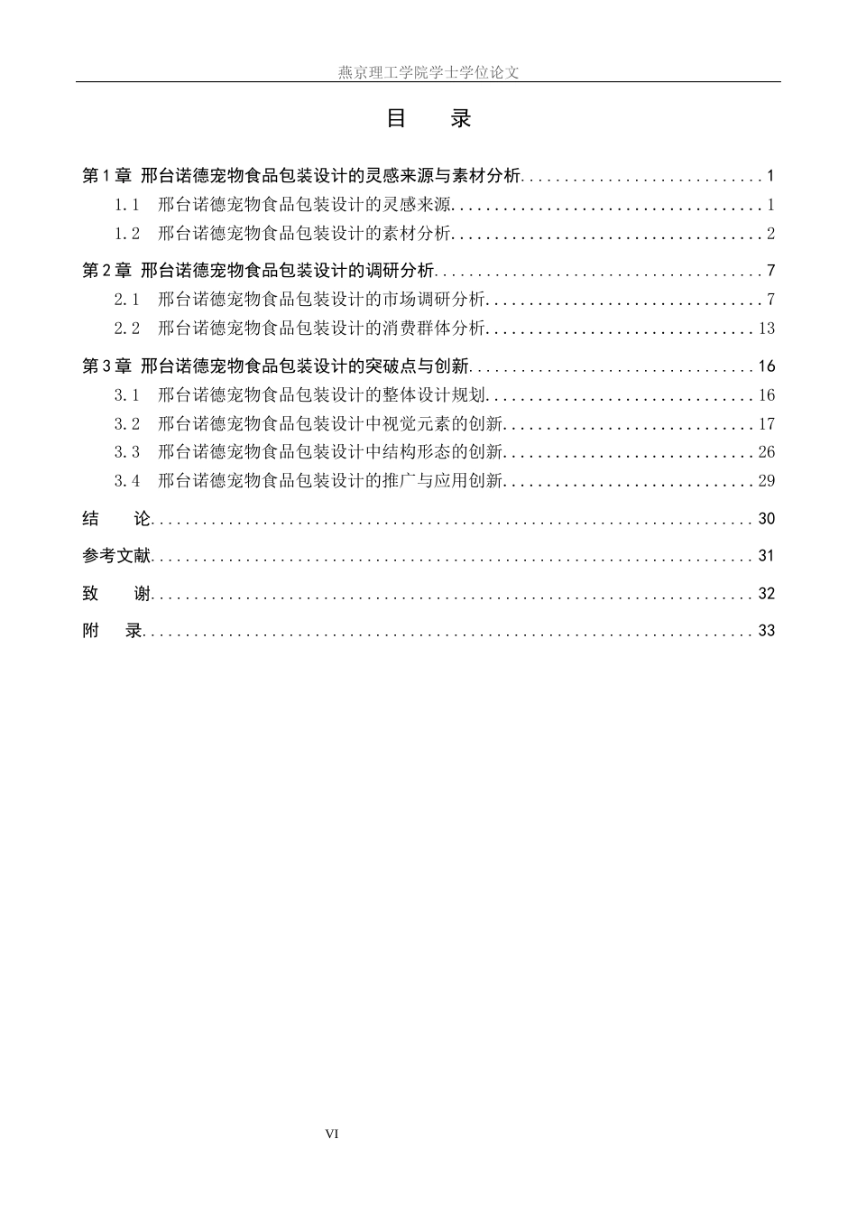 25年WP视觉传达-如意纹样在邢台诺德宠物食品包装中的设计定稿 过AI率-约19609字符.docx_第4页