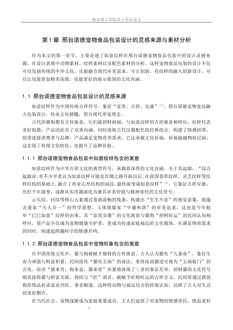 25年WP视觉传达-如意纹样在邢台诺德宠物食品包装中的设计定稿 过AI率-约19609字符.docx_第5页